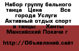 Набор группу бального танца › Цена ­ 200 - Все города Услуги » Активный отдых,спорт и танцы   . Ханты-Мансийский,Покачи г.